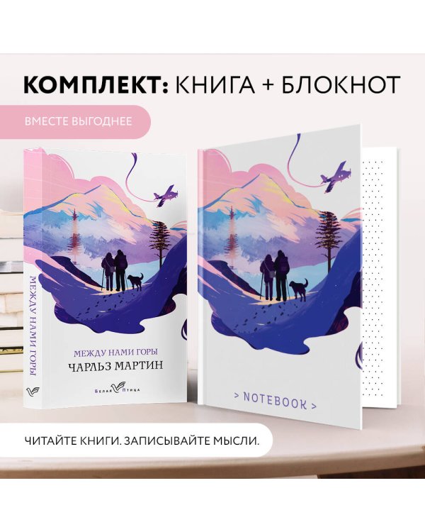 Комплект книга + блокнот: "Между нами горы" Чарльз Мартин и тематический блокнот