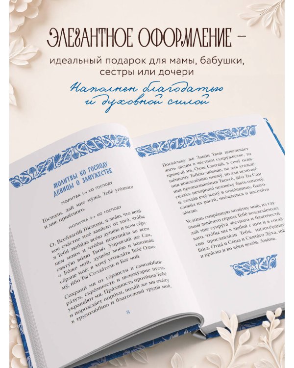 Спаси и сохрани: молитвы православной женщины