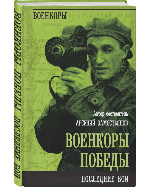 Военкоры Победы. Последние бои