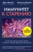 Иммунитет к старению. Как использовать бактерии внутри и снаружи тела для здоровья и долголетия