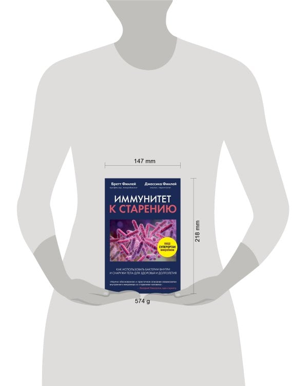 Иммунитет к старению. Как использовать бактерии внутри и снаружи тела для здоровья и долголетия