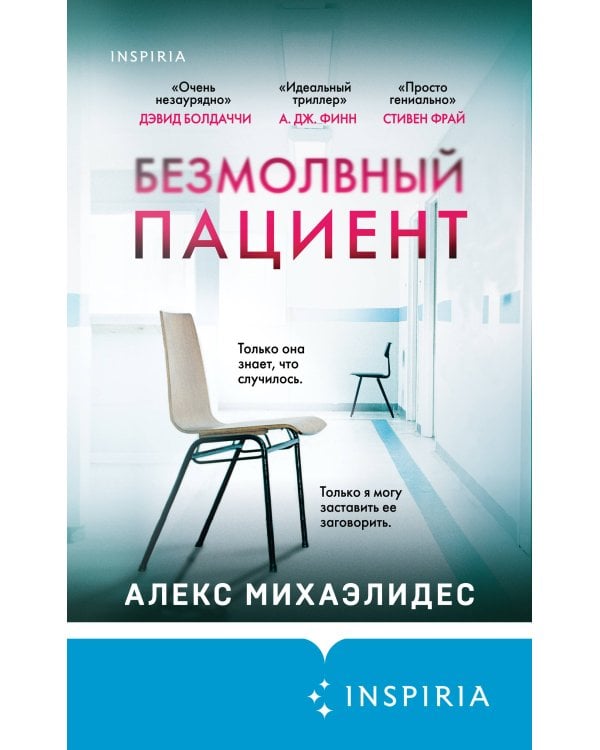 Безмолвный пациент