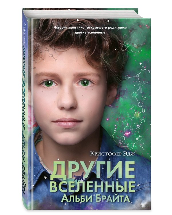 Другие вселенные Альби Брайта (выпуск 3)