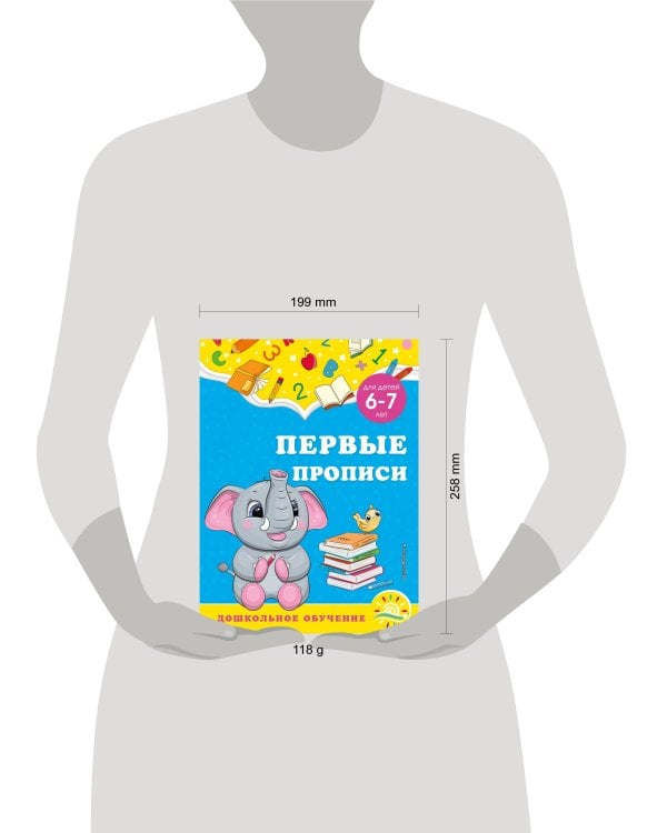 Первые прописи: для детей 6-7 лет