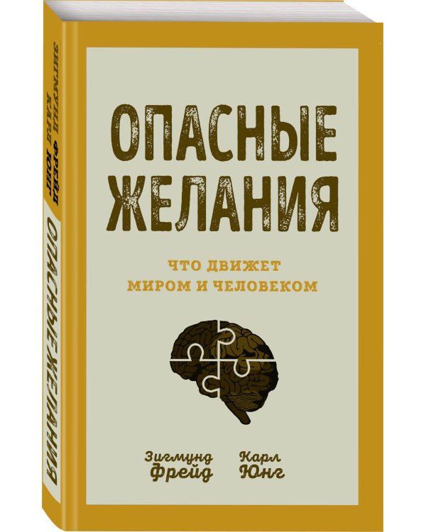 Опасные желания. Что движет миром и человеком