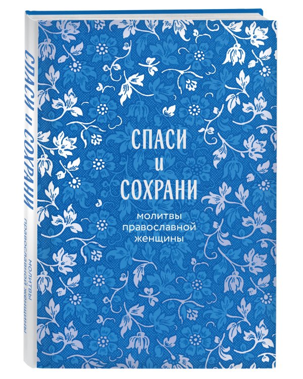 Спаси и сохрани: молитвы православной женщины