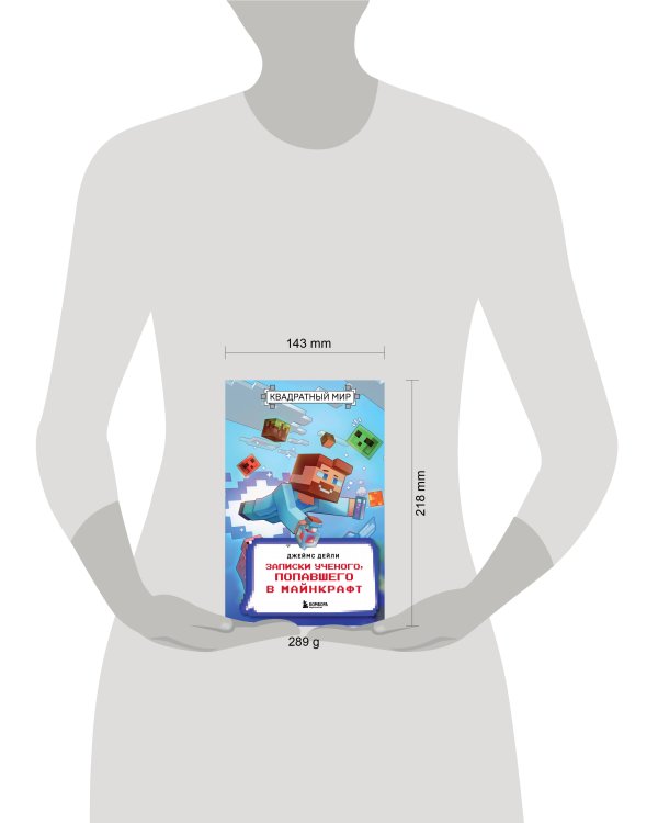 Квадратный мир. Записки ученого, попавшего в Майнкрафт
