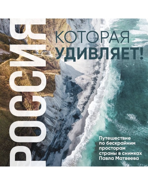 Россия, которая удивляет! Путешествие по бескрайним просторам страны в снимках Павла Матвеева