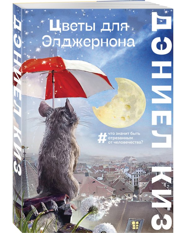 Цветы для Элджернона