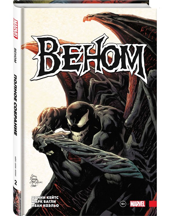 «Веном» Донни Кейтса. Полное собрание. Том 2