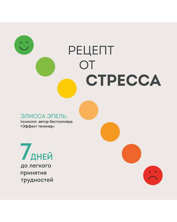 Рецепт от стресса. 7 дней до легкого принятия трудностей