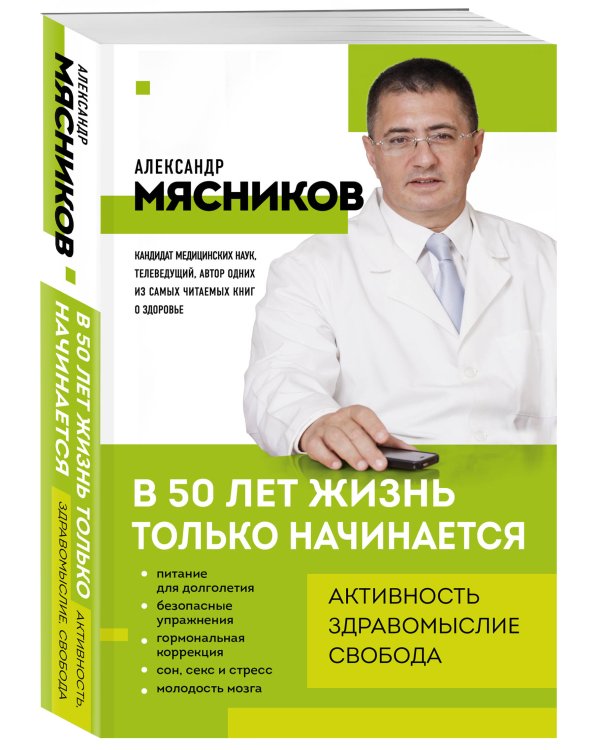 В 50 лет жизнь только начинается