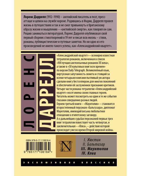 Александрийский квартет: Маунтолив. Клеа