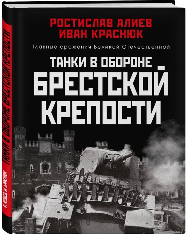 Танки в обороне Брестской крепости