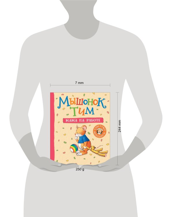 Мышонок Тим. Мама на работе
