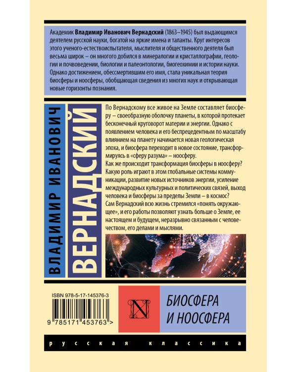 Биосфера и ноосфера