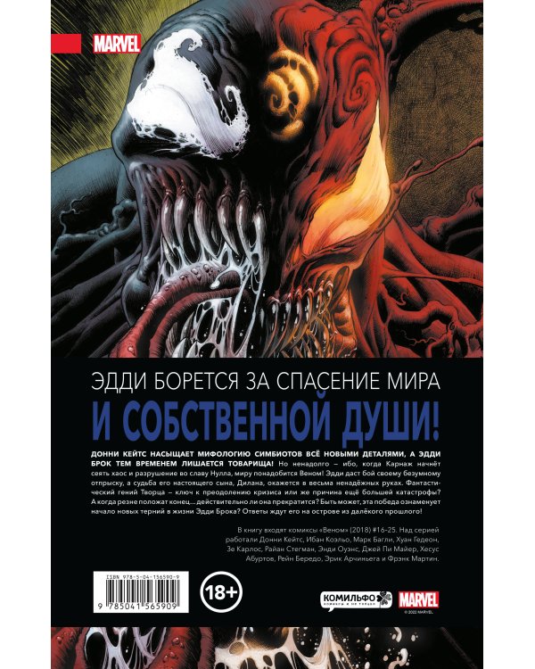 «Веном» Донни Кейтса. Полное собрание. Том 2