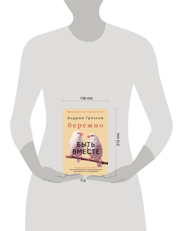 Бережно быть вместе. Второе дыхание любви, или как пережить эмоциональное выгорание в отношениях