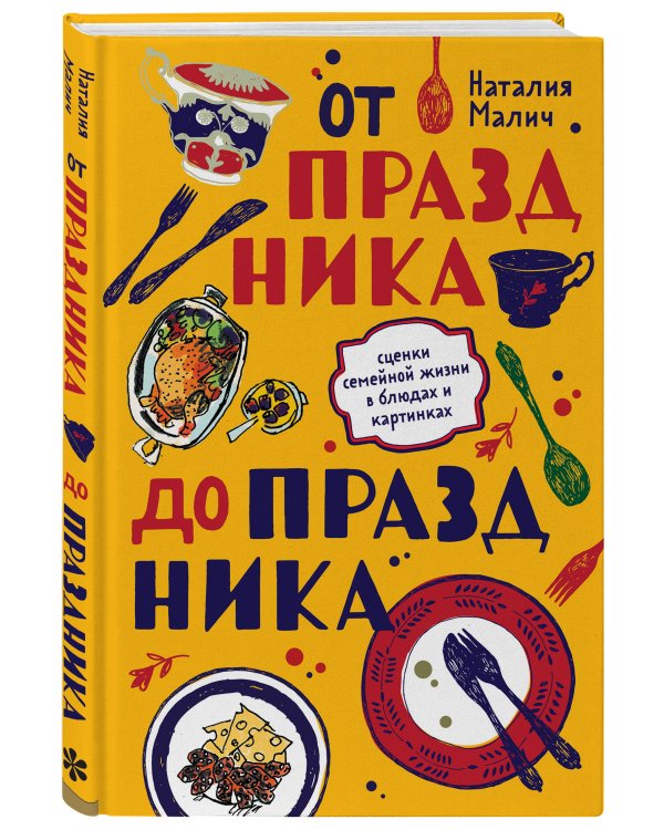 От праздника до праздника. Сценки семейной жизни в блюдах и картинках