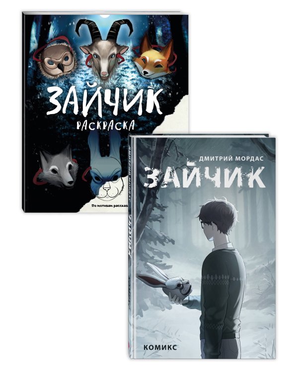 Комплект из 2 книг Зайчик. Раскраска + комикс (ИК)