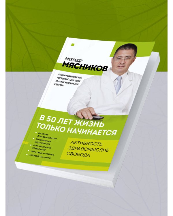 В 50 лет жизнь только начинается