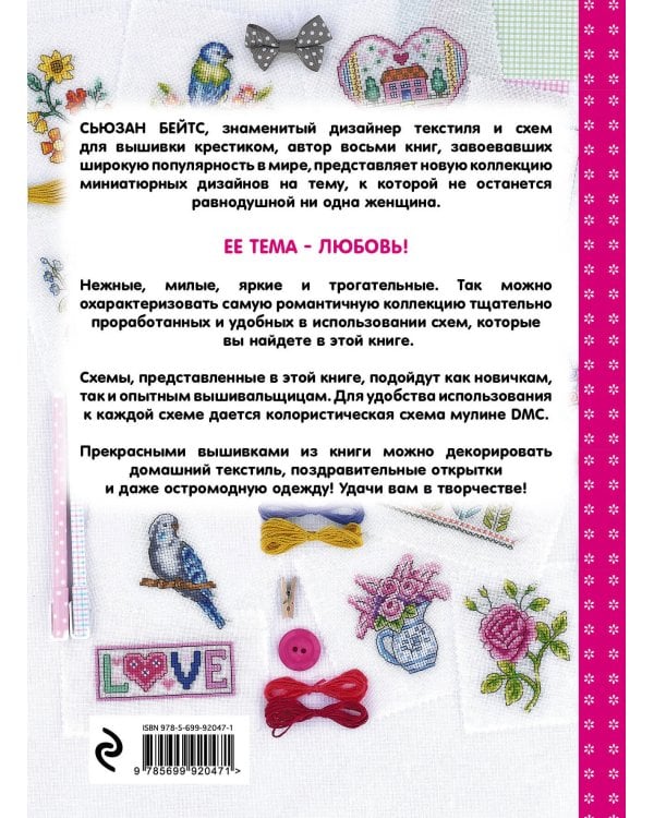 Вышиваем крестиком. Романтическая коллекция. 60 дизайнов и схем цветов, сердечек, птиц