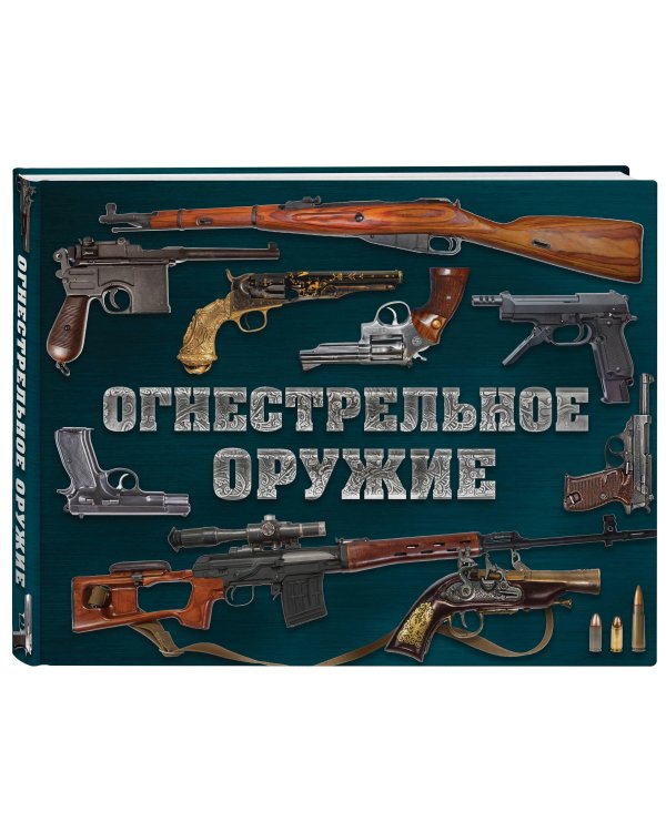 Огнестрельное оружие (альбомный формат)