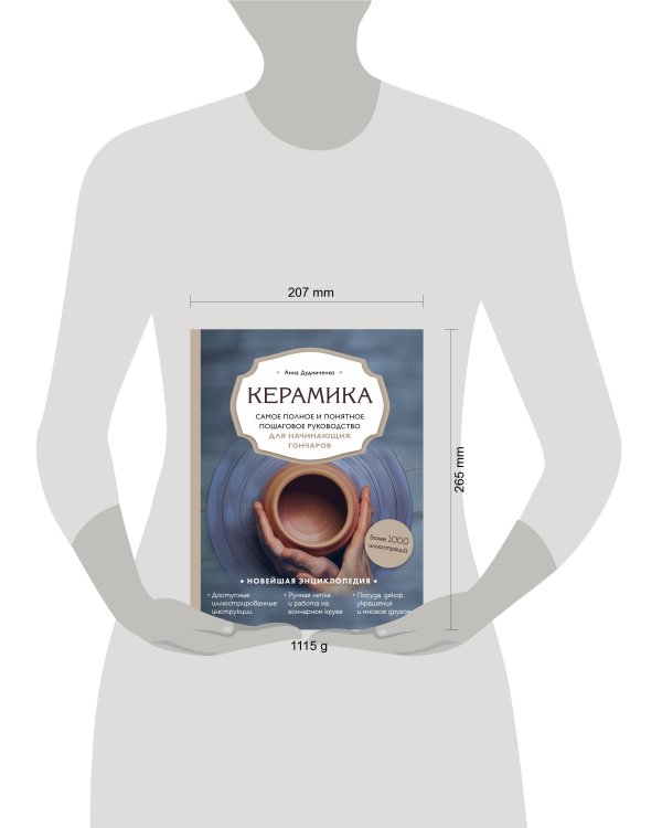Керамика. Самое полное и понятное пошаговое руководство для начинающих гончаров