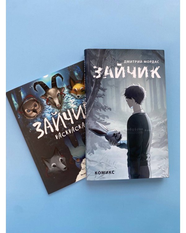 Комплект из 2 книг Зайчик. Раскраска + комикс (ИК)