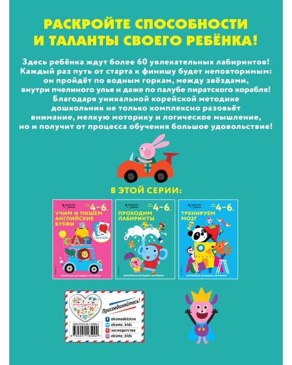 Проходим лабиринты: для детей 4–6 лет