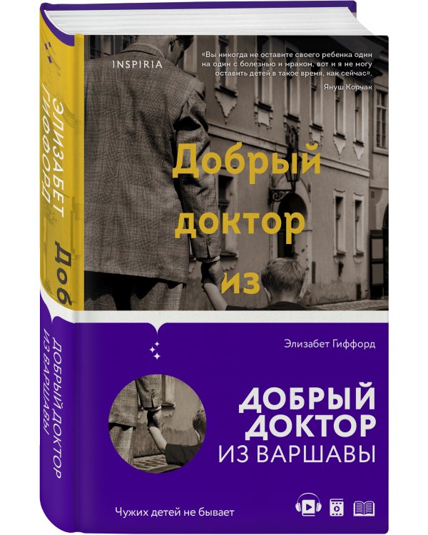 Добрый доктор из Варшавы