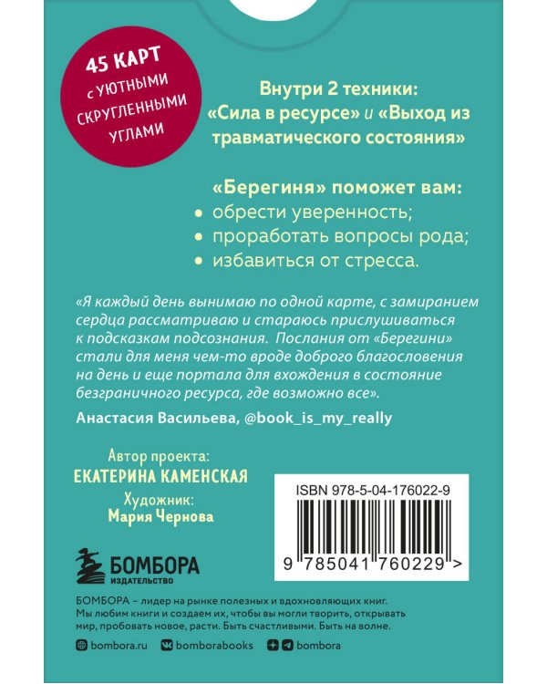 Берегиня. Метафорические ассоциативные карты для решения проблем, поддержки в трудных ситуациях и обретения мудрости. Ресурсные, подарочные, обережные