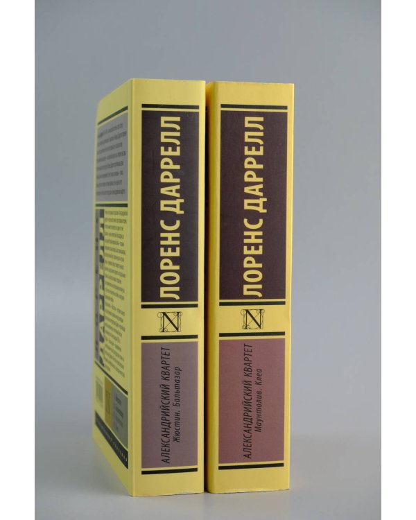 Александрийский квартет: Маунтолив. Клеа