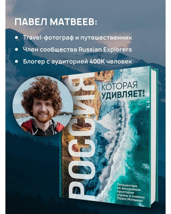 Россия, которая удивляет! Путешествие по бескрайним просторам страны в снимках Павла Матвеева