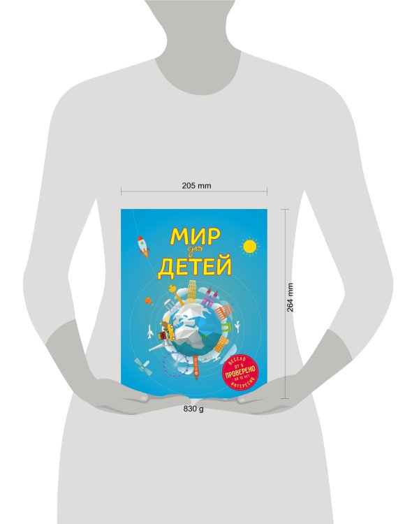 Мир для детей. 4-е изд. испр. и доп. (от 6 до 12 лет)