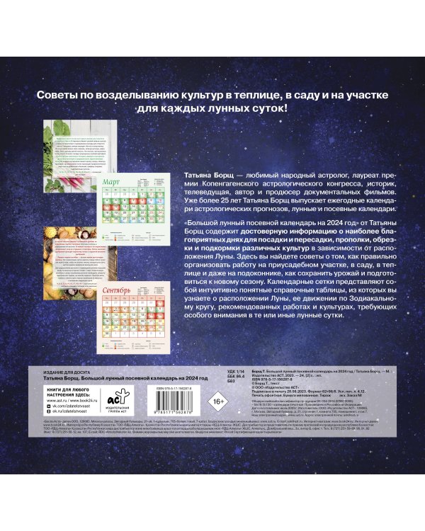 Большой лунный посевной календарь на 2024 год