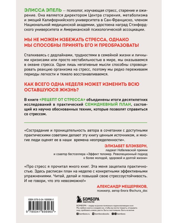 Рецепт от стресса. 7 дней до легкого принятия трудностей