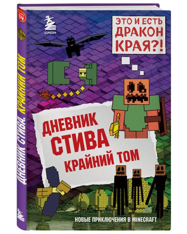 Дневник Стива. Книга 14. Крайний том