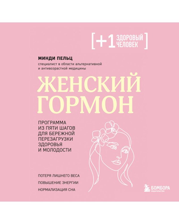 Женский гормон. Программа из пяти шагов для бережной перезагрузки здоровья и молодости