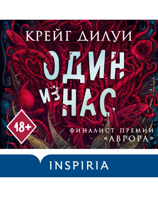 Один из нас