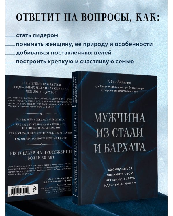 Мужчина из стали и бархата. Как научиться понимать свою женщину и стать идеальным мужем