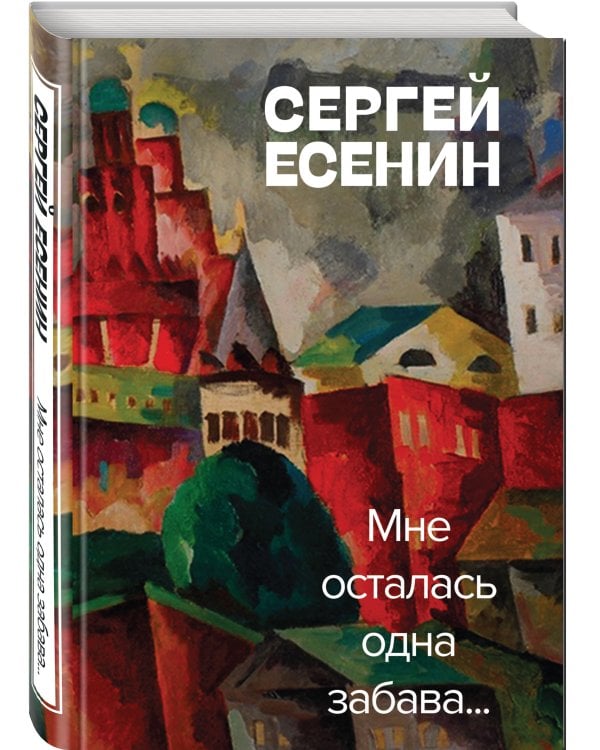 Мне осталась одна забава