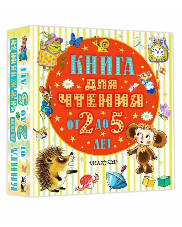 Книга для чтения от 2 до 5 лет
