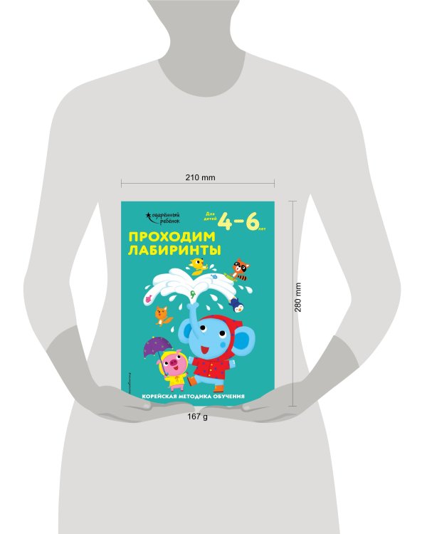 Проходим лабиринты: для детей 4–6 лет