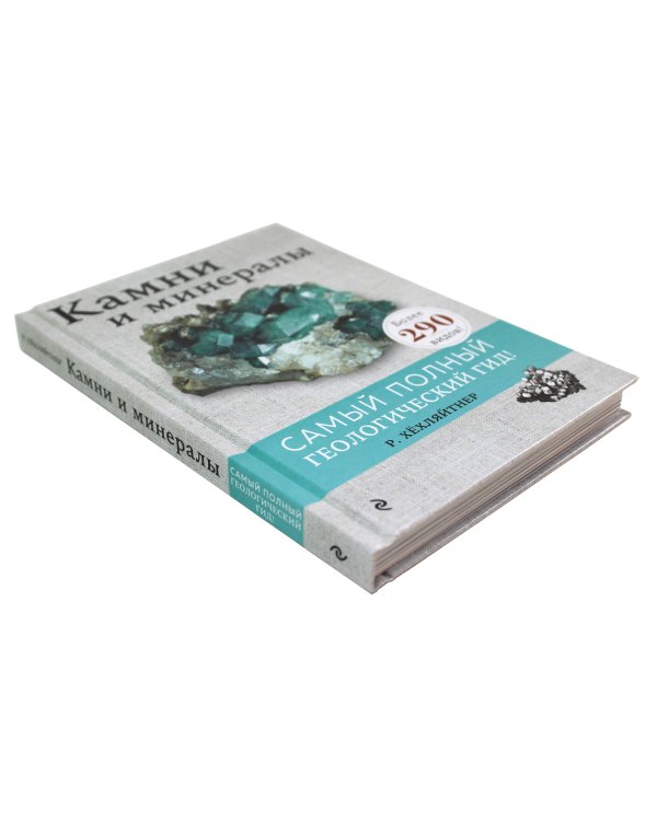 Камни и минералы