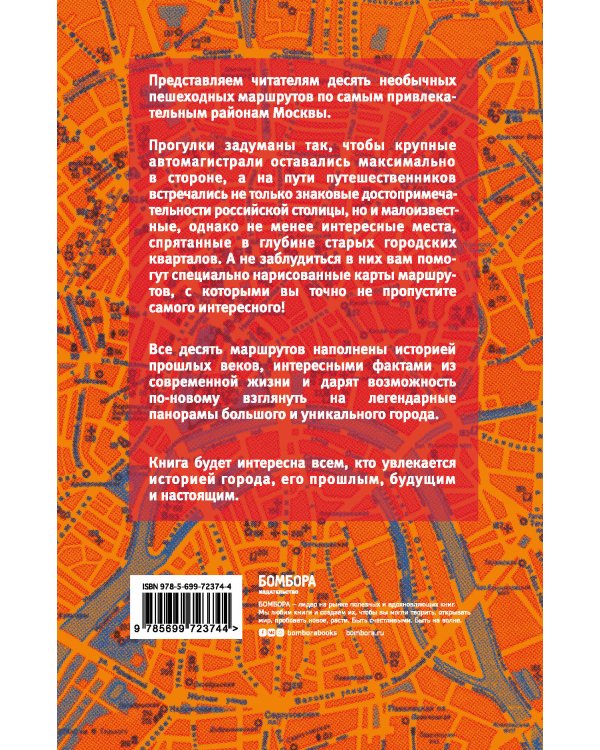 Москва пешком. Самые интересные прогулки по столице. 2-е изд., испр. и доп.