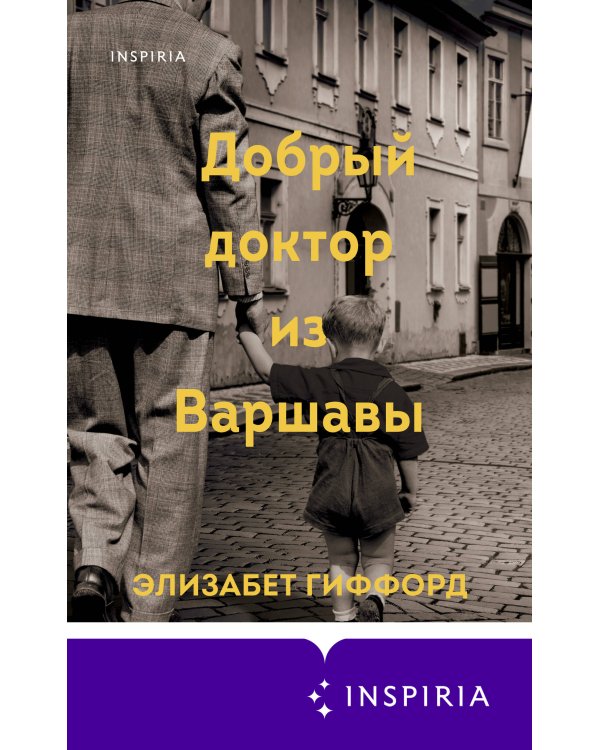Добрый доктор из Варшавы
