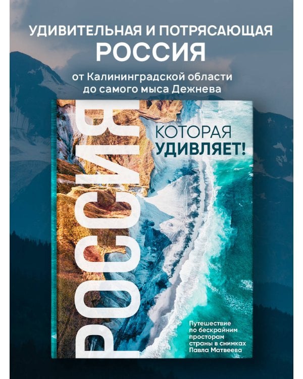 Россия, которая удивляет! Путешествие по бескрайним просторам страны в снимках Павла Матвеева