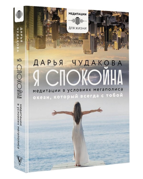 Я спокойна. Медитации в условиях мегаполиса. Океан, который всегда с тобой