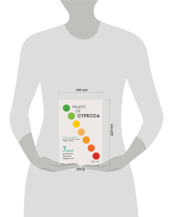 Рецепт от стресса. 7 дней до легкого принятия трудностей